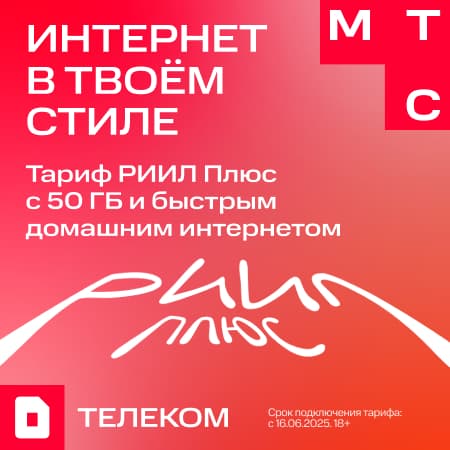 Тариф Риил - Интернет в твоем стиле